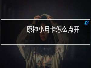 原神小月卡怎么点开