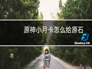 原神小月卡怎么给原石