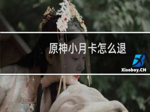 原神小月卡怎么退
