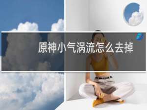 原神小气涡流怎么去掉