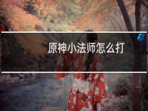 原神小法师怎么打