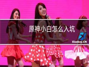 原神小白怎么入坑