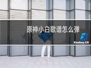 原神小白歌谱怎么弹