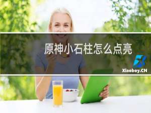 原神小石柱怎么点亮