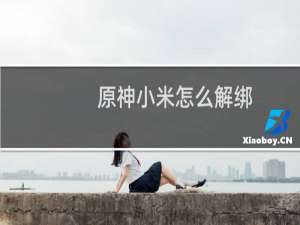 原神小米怎么解绑