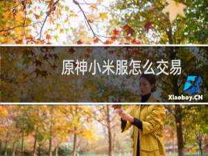 原神小米服怎么交易