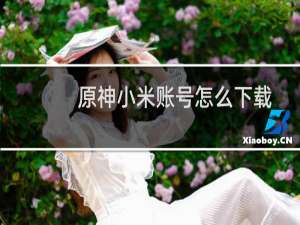 原神小米账号怎么下载