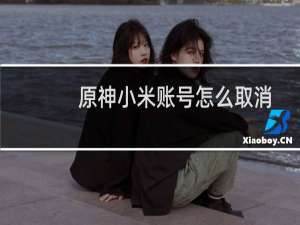 原神小米账号怎么取消