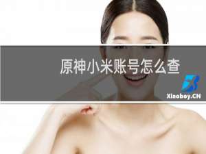 原神小米账号怎么查