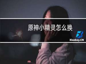 原神小精灵怎么换