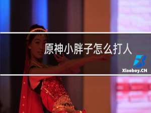 原神小胖子怎么打人