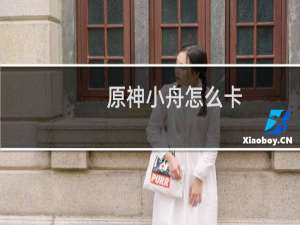 原神小舟怎么卡