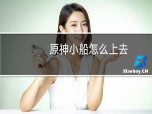 原神小船怎么上去