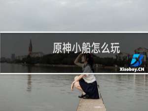 原神小船怎么玩