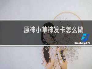 原神小草神发卡怎么做