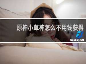 原神小草神怎么不用钱获得