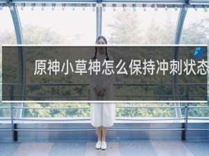 原神小草神怎么保持冲刺状态