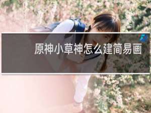 原神小草神怎么建简易画