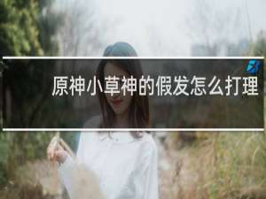 原神小草神的假发怎么打理