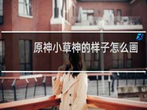 原神小草神的样子怎么画