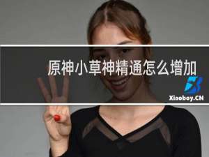 原神小草神精通怎么增加