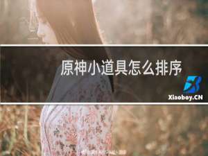 原神小道具怎么排序