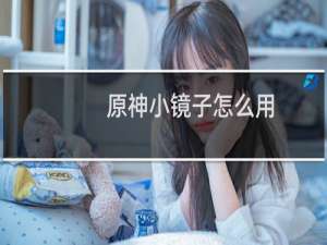 原神小镜子怎么用