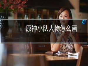 原神小队人物怎么画