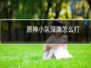 原神小队深渊怎么打
