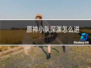 原神小队深渊怎么进