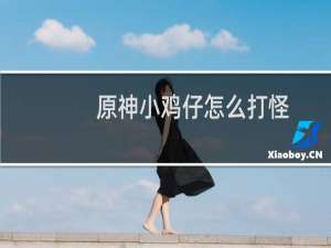 原神小鸡仔怎么打怪