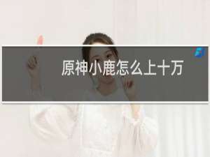 原神小鹿怎么上十万