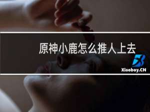 原神小鹿怎么推人上去