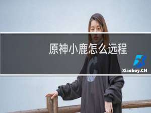原神小鹿怎么远程