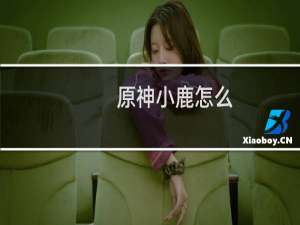 原神小鹿怎么