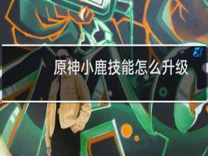 原神小鹿技能怎么升级