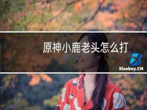 原神小鹿老头怎么打