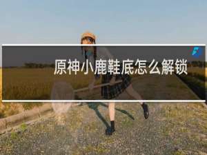 原神小鹿鞋底怎么解锁