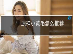 原神小黄毛怎么推荐