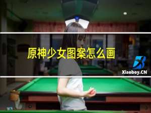 原神少女图案怎么画