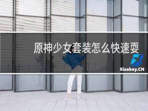 原神少女套装怎么快速耍