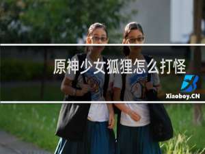 原神少女狐狸怎么打怪