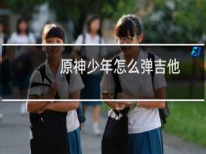 原神少年怎么弹吉他