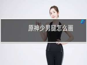 原神少男腿怎么画