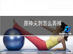 原神尖刺怎么弄掉