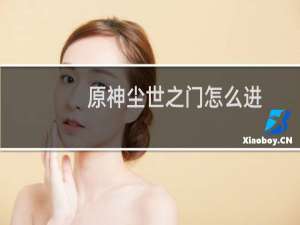 原神尘世之门怎么进