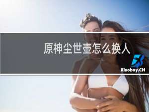 原神尘世壶怎么换人