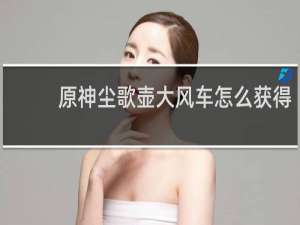 原神尘歌壶大风车怎么获得