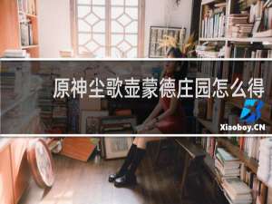 原神尘歌壶蒙德庄园怎么得