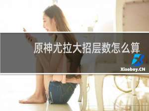 原神尤拉大招层数怎么算